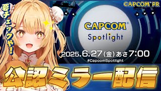【CAPCOMミラー配信】スト6の新情報来るかな！？カプコンスポットライト公認ミラー【因幡はねる / ななしいんく】