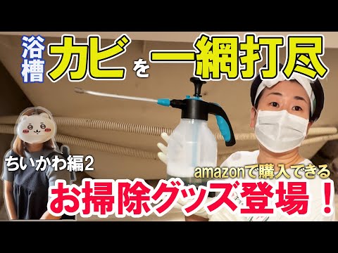 【お掃除好き大島が行く】大島が依頼者のお家を本気でお掃除！浴槽エプロンのカビを落とす神アイテムが登場！【ちいかわ編②】