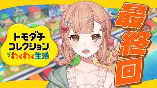 【トモダチコレクション わくわく生活】#5  波乱と喧嘩別れの最終回…【兎園るるか￤Vtuber】
