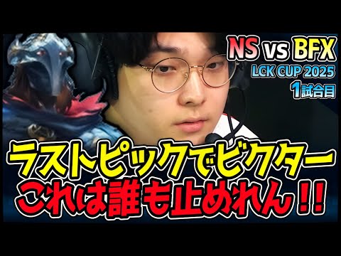 ラストピックのビクターで完璧な構成構築！｜NS vs BFX 1試合目 2025 LCK CUP｜LoL実況解説