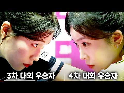 3차 <strong>대회</strong> 우승자와 4차 <strong>대회</strong> 우승자가 맞붙었다!! 차세대 여제들의 자존심을 건 승부!!｜크라운해태 PBA-LPBA 챔피언십 <strong>2026</strong>