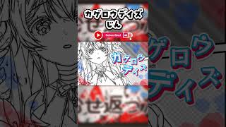 【歌ってみた】カゲロウデイズ / じん #vtuber  #歌ってみた #カゲロウデイズ