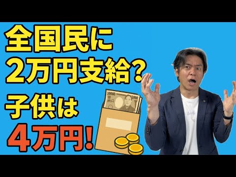 【速報】ついに全国民に一律２万円給付の方針決定！未成年の子供には４万円！非課税世帯はさらに2万円追加！？果たしてこれは朗報なのか？