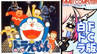 【ドラえもん／FC版】激ムズと噂の白ドラ！今度こそノーコンで絶対クリアする！！！【紅羽ミトラ/Vtuber】