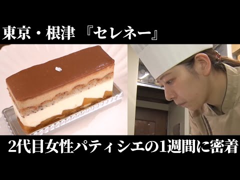 【ドキュメンタリー】東京・根津 2代目女性パティシエの1週間に密着。【TOKYO 1weekストーリー】