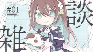 【#Vtuber / 雑談】ワンマン直前！準備しながら雑談【葉柳ちぐさ】