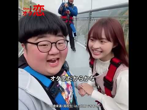 【マッチングアプリ オタ恋】オタ恋でマッチングしたら初デートがバンジージャンプ