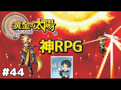 【黄金の太陽】#44 唸りをあげる最強武器『ソルブレード』　GBA二作品連続実況　失われし時代