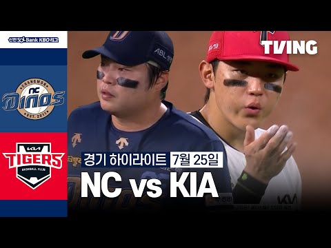 [NC vs KIA] 7/25 경기 I 2024 신한 SOL뱅크 KBO 리그 I 하이라이트 I TVING