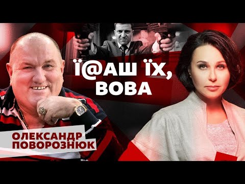 Їб@ш їх, Вова. Мосейчук - Поворознюк