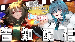 【告知】#UTAUTSURE歌枠リレー 私たちで初の歌枠リレー主催ってマジ？出演者様大紹介&公募出演者様大発表&タイムテーブル大発表、など…