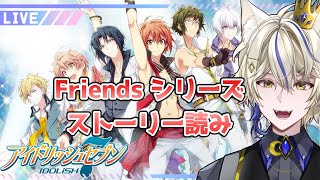 【アイナナ/初見実況 】Friendsトーク！幕間のカケラ＆Friends Battle！幕間のフラグメント【真神がぶ】 ＃81　初見さん歓