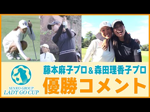 SENKO GROUP LADY GO CUP 祝、優勝！藤本麻子プロ＆森田理香子プロ 試合後インタビュー！！