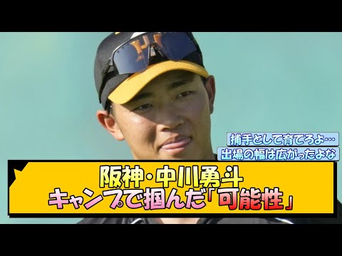 阪神・中川勇斗 キャンプで掴んだ「可能性」【なんJ/2ch/5ch/ネット 反応 まとめ/阪神タイガース/藤川球児】