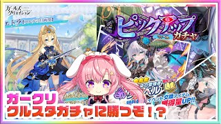 [LIVE ]ガークリ　クルスタ　ガチャするぞ！！！！✨✨💞