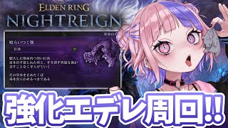 【 エルデンリング ナイトレイン 】常夜の王エデレ周回する…慣れたら楽しすぎる！！最後のレディ追憶回収も。【 ELDEN RING NIGH