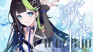 〖 歌枠/3D 〗今日もおつかれさまっ！きゃらおけ配信だよ～～～～～～！！🎹💠 初見さん大歓迎！ #88nia