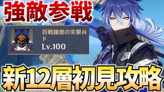 新12層を初見攻略!2凸フリンズでナドクライの強敵たちを粉砕します【原神Live】
