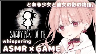 ささやき声でASMR × GAME🎧*。子どもの頃の記憶に会いに来た物語。shady part of me (シェイディ パート オブ ミー