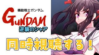 【同時視聴】機動戦士ガンダム GUNDAM 逆襲のシャア