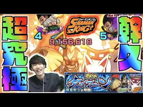 【モンスト】シャーマンキングコラボ《超究極×麻倉幹久》攻略【ぺんぺん】