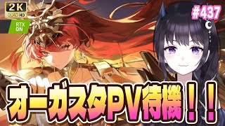 【#鳴潮】  オーガスタキャラPV待機！！一緒に見よう！ #437 / 2K1440p 【#Vtuber Yomi】