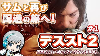 サム久しぶり！『デス・ストランディング2』を実況しながら楽しみます！ 【ユニ】#1  [ネタバレご注意ください]