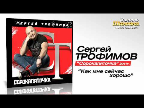 Сергей Трофимов - Как мне сейчас хорошо (Audio) - UC4AmL4baR2xBoG9g_QuEcBg
