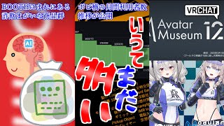 【VRChat情報まとめ】ポピ横の利用者推移が公開！新規参入者もある程度楽しんでる様子？BOOTHの商品、一部詐欺まがいの商品がある様子。そ