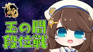 【#雀魂】苦しい時は耐え忍ぶのじゃ【段位戦/神野莉子】