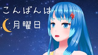 【雑談】こんばんは月曜日【Vtuberネイル】