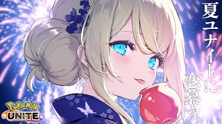 【 ソロランク 】マスター1433～　夏ユナイトに恋慕う🏴 初見さんも大歓迎💙【ポケモンユナイト / Vtuber】