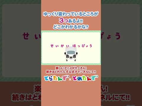 ゆっくり変わっているところが3つ！！どこでしょう？  #とれたんず #新幹線 #電車 #はたらくくるま  #shinkansen #train #car #shorts #toretans