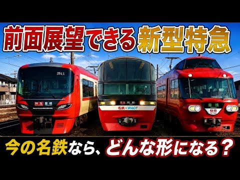 【考察】今の名鉄で現実的な前面展望できる新型特急車両を本気で考える！【架空】