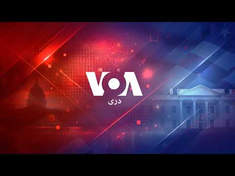 صدای امریکا دری