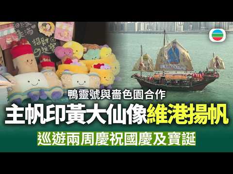 鴨靈號與嗇色園合作　主帆換上黃大仙像維港揚帆　巡遊為期兩周　慶祝國慶及寶誕｜香港新聞｜無綫新聞｜TVB News｜2026/09/24