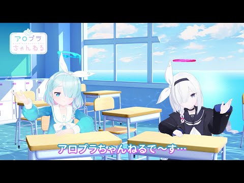 【ブルアカ】アロプラちゃんねる #18