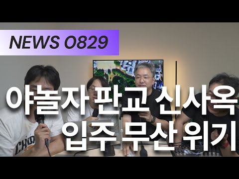 [NEWS] 야놀자 판교 신사옥 입주 무산 위기 (0731)