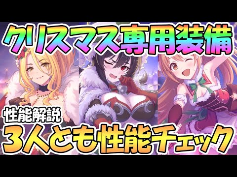 【プリコネR】クリスマス３人の専用装備を早速性能チェック！どのくらい強くなった？【クリイリヤ】【クリクリス】【クリノゾミ】