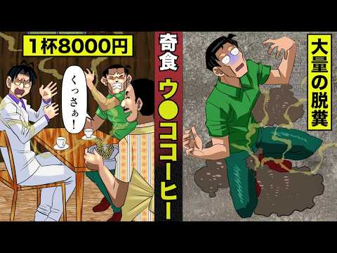 【奇食】ウ●コを溶かしたコーヒー、1杯8000円の嗜好品