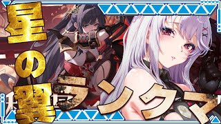 【星の翼 / 星之翼 】ほしつば練習ランクマ！【 #バ美肉 / Vtuber / 朱羽美寧 】