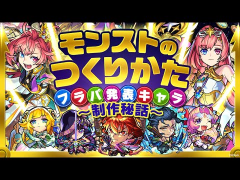 【MONST FREAK 2022】モンストのつくりかた〜フラパ発表キャラ制作秘話〜【モンスト公式】