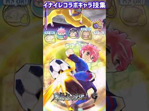イナイレキャラ必殺技集！イナイレコラボ決定！ #ぷにぷに #ポポそら