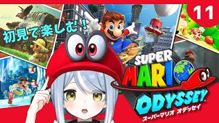 【初見】帽子が大活躍するゲームだと聞きました！・11【スーパーマリオオデッセイ】#ただいまおかえりーな