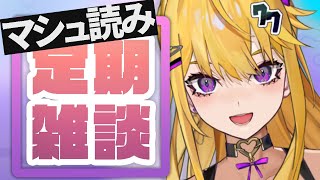久々にマシュマロ読み