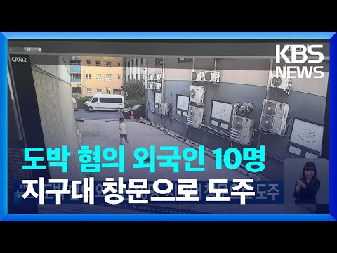 도박 혐의 외국인 10명, 지구대 창문으로 도주 / KBS  2023.06.11.