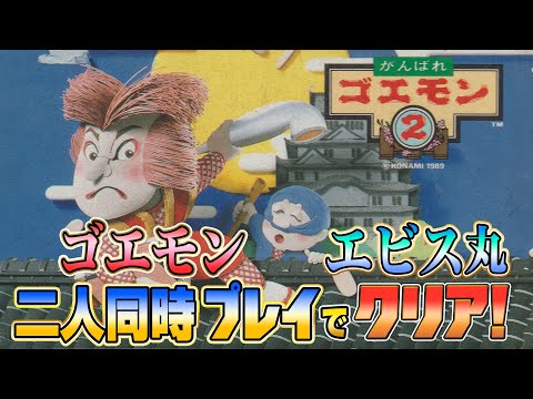 2人同時プレイ！『がんばれゴエモン2』クリア耐久【ファミコン】