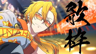 コラボもいいけど歌も歌おうな！！俺！！