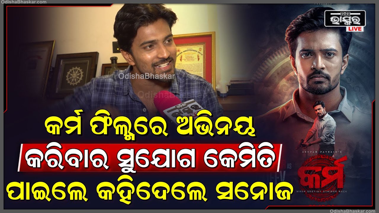 କର୍ମ ସୁଟିଙ୍ଗ ସମୟର ଅନେକ ଅଭୁଲା ସ୍ମୃତି ଖୋଲି କହିଦେଲେ ସନୋଜ Karma Anubhab