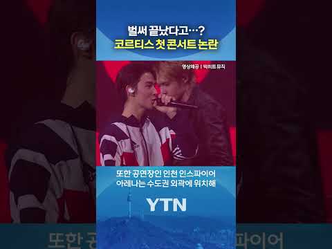 민심 안 좋은 코르티스 콘서트 반응 #shorts / YTN